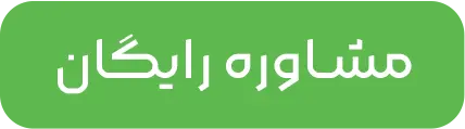 مشاوره رایگان