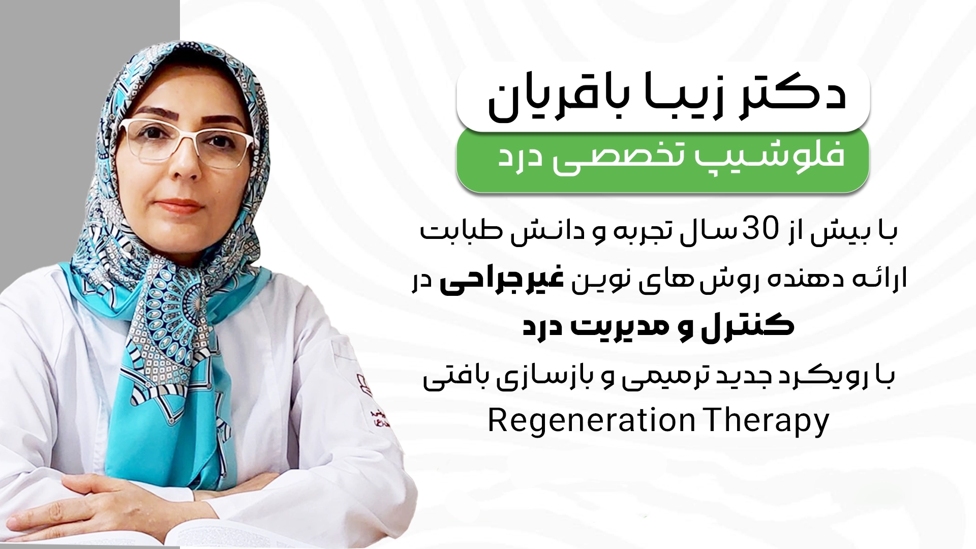 دکتر زیبا باقریان، فلوشیپ فوق تخصصی درد