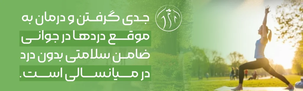 اهمیت فعالیت و درمان دردهای مزمن