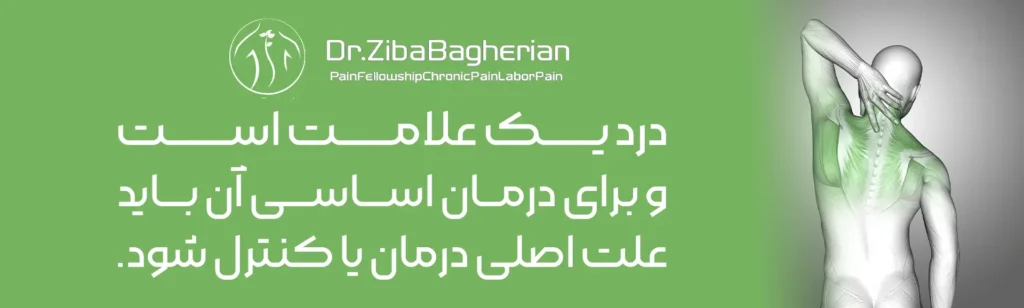 دکتر زیبا باقریان و مدیریت تخصصی درد
